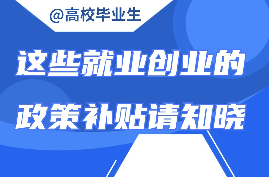 @高校毕业生 这些就业创业的政策补贴请知晓