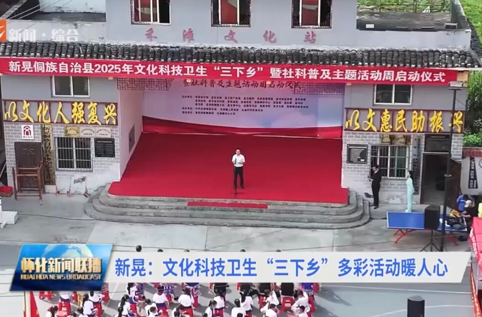 新晃：文化科技卫生“三下乡” 多彩活动暖人心