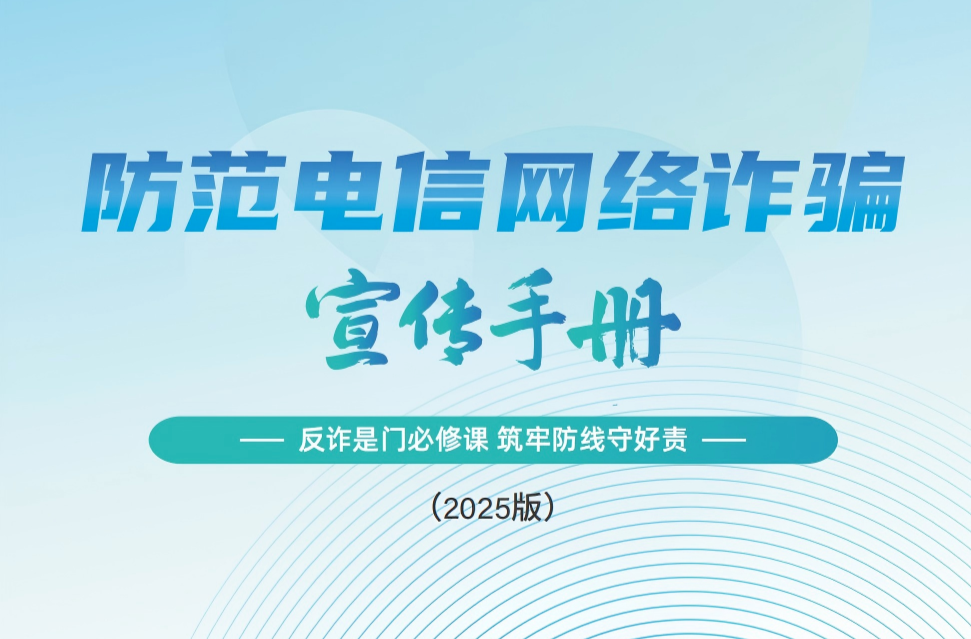 《2025版防范电信网络诈骗宣传手册》发布