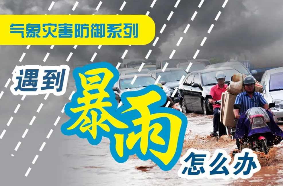 遇到暴雨怎么办？ 这份防御指南请收下！