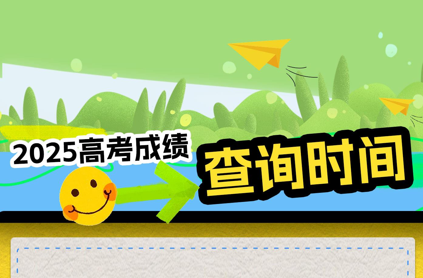 高考放榜倒计时 多省份公布高考查分时间→