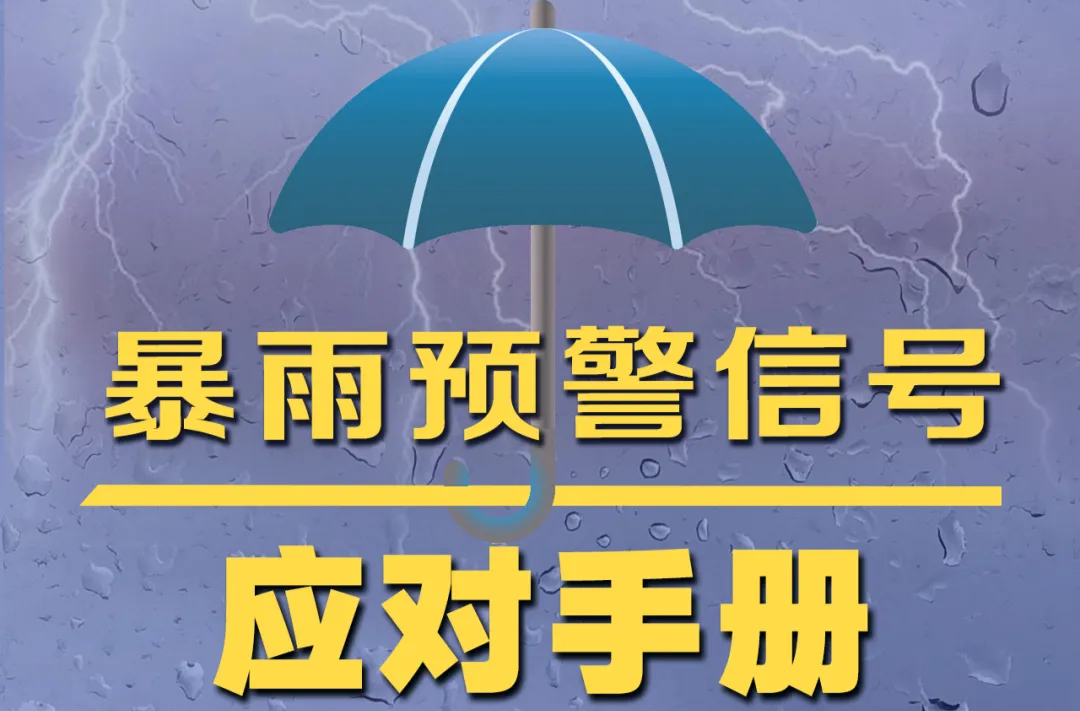 @所有怀化人，防汛抗灾，这些一定要做到→
