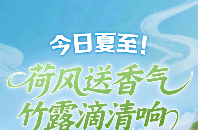 夏至！蝉蛙鸣，盛夏启，你准备好迎接夏天了吗？