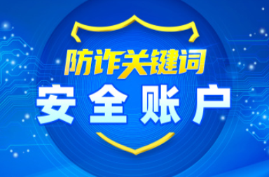 “你涉嫌洗钱，请转账到安全账户”接到这种电话，下一步怎么做？