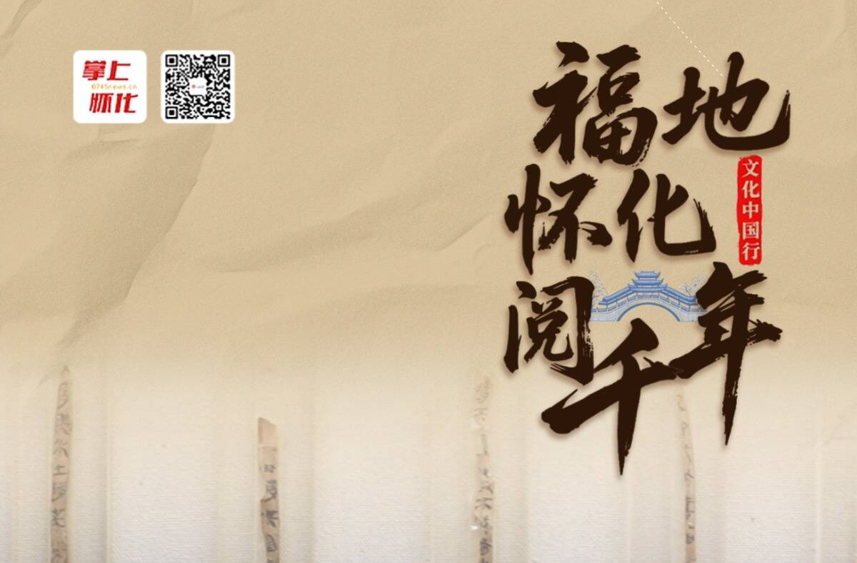 海报｜6月26日起，走进《文化中国行·福地怀化阅千年》融媒体系列报道，一起读懂怀化的厚重与辉煌