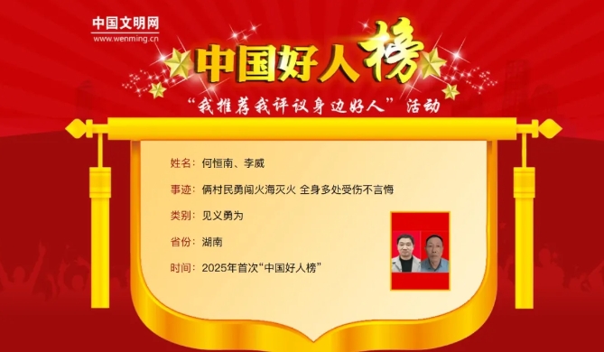 祝賀！湖南7人榮登2025年首次“中國(guó)好人榜”