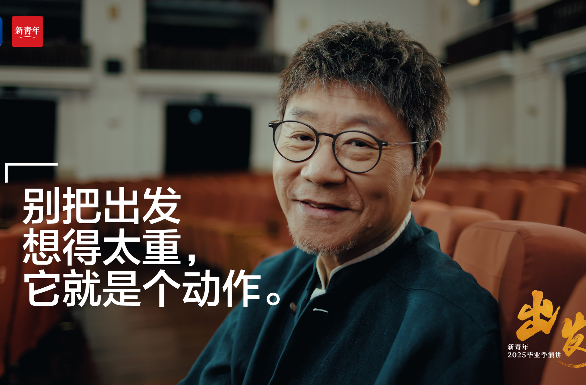 范偉送給2025畢業(yè)生的演講：《出發(fā)》