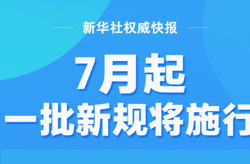 7月起，一批新規(guī)將施行