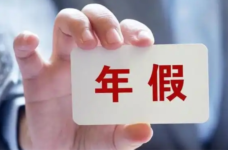 年休假最新提醒！5種情況，不享受年假