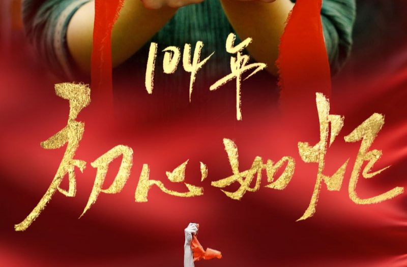 104年，初心如炬