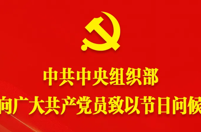 中共中央组织部向广大共产党员致以节日问候