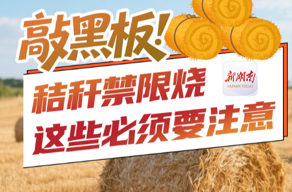 一圖看懂 | 敲黑板！秸稈禁限燒，這些必須要注意