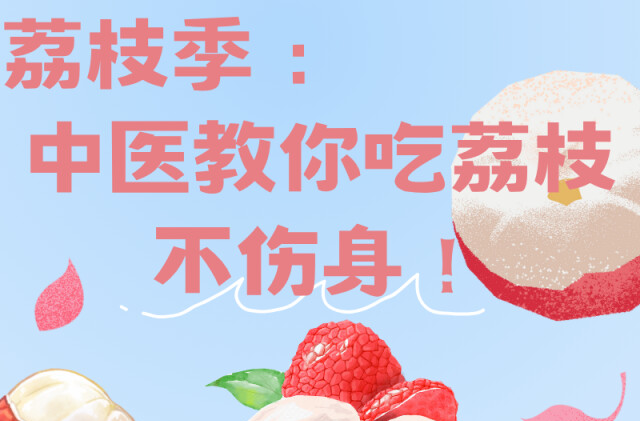 “醫(yī)”圖讀懂｜荔枝好甜，但吃得健康更重要哦……