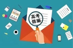 內部名額、低分高錄、“李鬼”通知書……警惕涉高考騙局花樣翻新