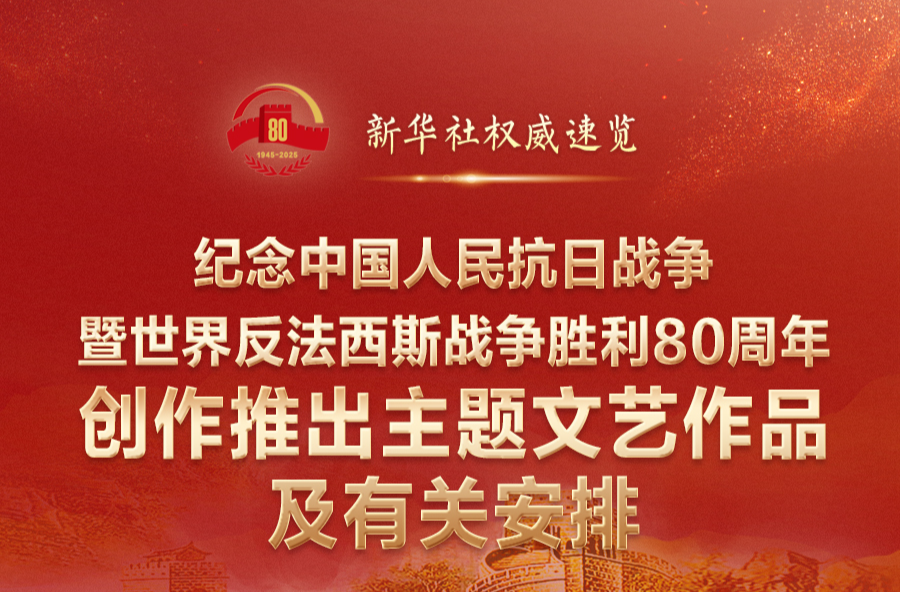 紀念抗戰(zhàn)勝利80周年，這些文藝作品值得期待！