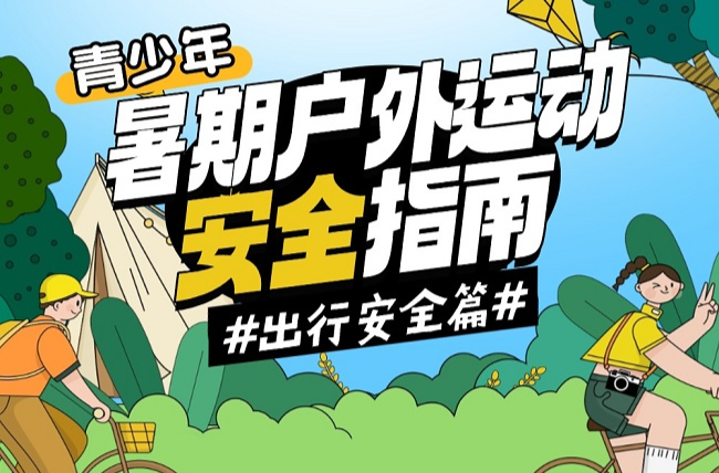 青少年暑期戶外運動安全指南·出行安全篇