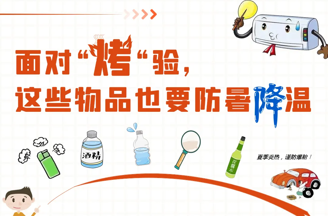 面對“烤”驗，這些物品也要“防暑降溫”