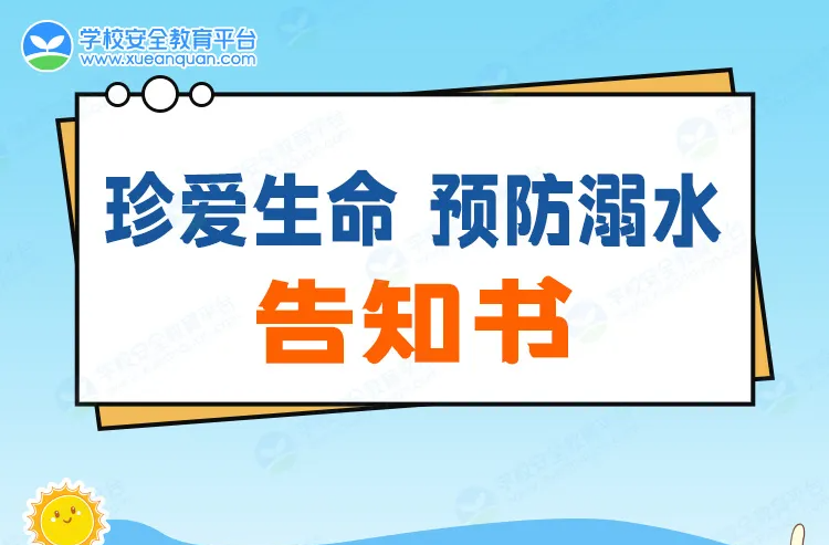 珍愛生命 預(yù)防溺水告知書