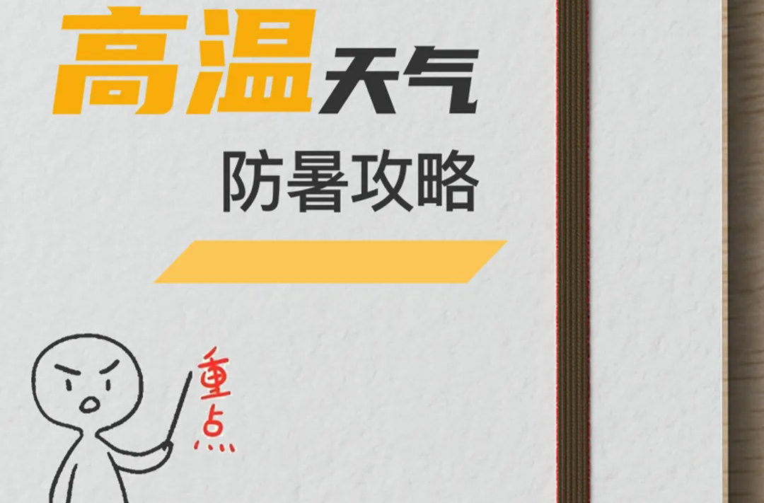 高溫天氣防暑攻略，你要知道！