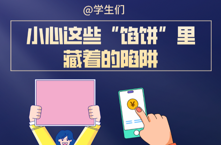 @學(xué)生們，小心這些“餡餅”里藏著的陷阱