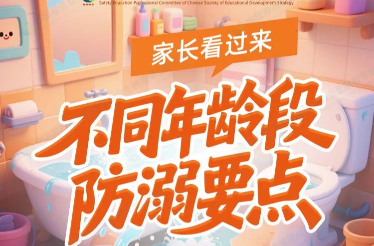 不同年齡段防溺要點