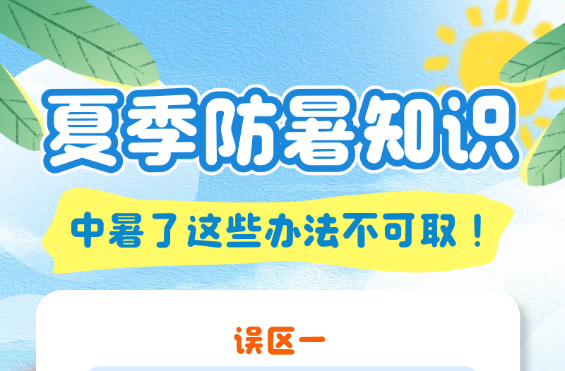 一圖看懂 | 湖南持續(xù)高溫需防中暑 這些癥狀、應(yīng)對方法與誤區(qū)要知曉