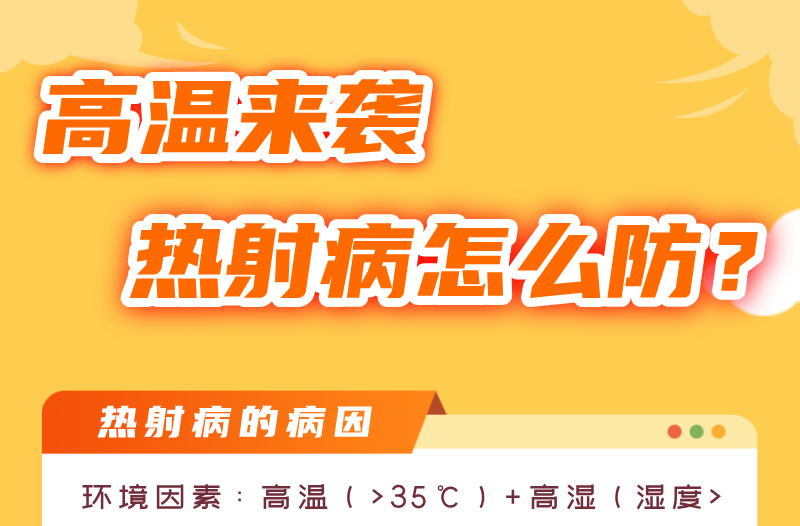 圖說 | 高溫來襲，熱射病怎么防？
