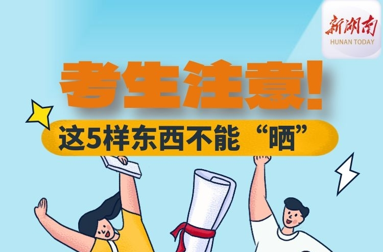 長圖|考生注意，這5樣東西不能“曬”！