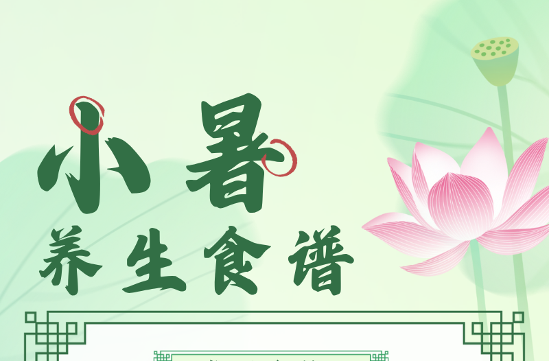 節(jié)氣養(yǎng)生·小暑篇丨吃冰解暑胃難受？中醫(yī)送來“兩全法”