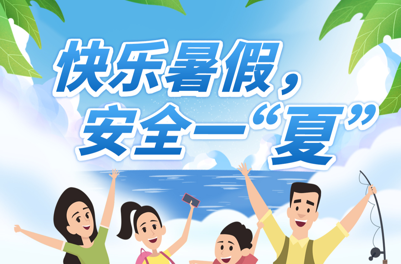 快樂暑假，安全一“夏”