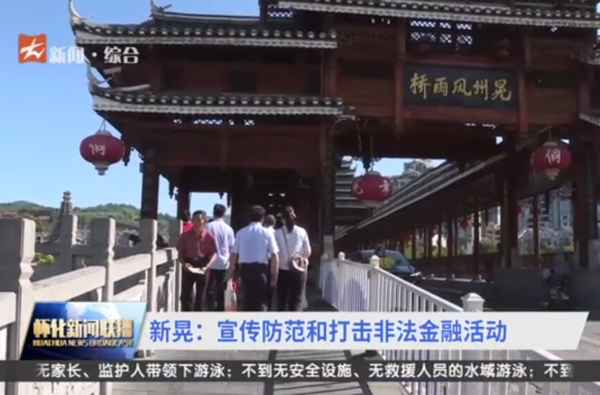 新晃：宣傳防范和打擊非法金融活動