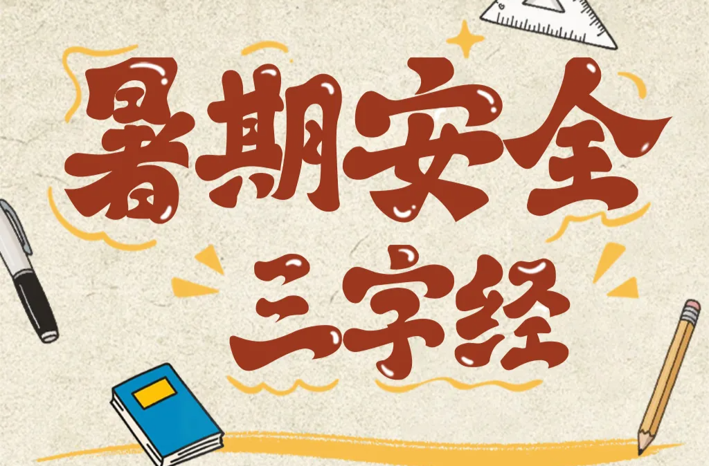 暑期安全風(fēng)險隱患增多，這份暑期安全三字經(jīng)請收好！