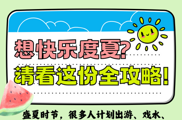 “醫(yī)”圖讀懂｜快樂一夏！必備的健康攻略請收下