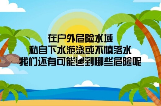 防溺水！防溺水！一組視頻，轉(zhuǎn)給師生家長→