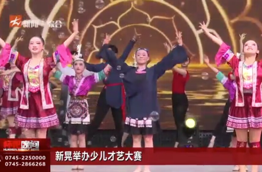 新晃舉辦少兒才藝大賽