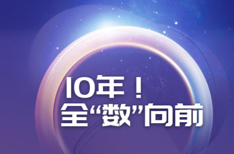 10年！全“數(shù)”向前
