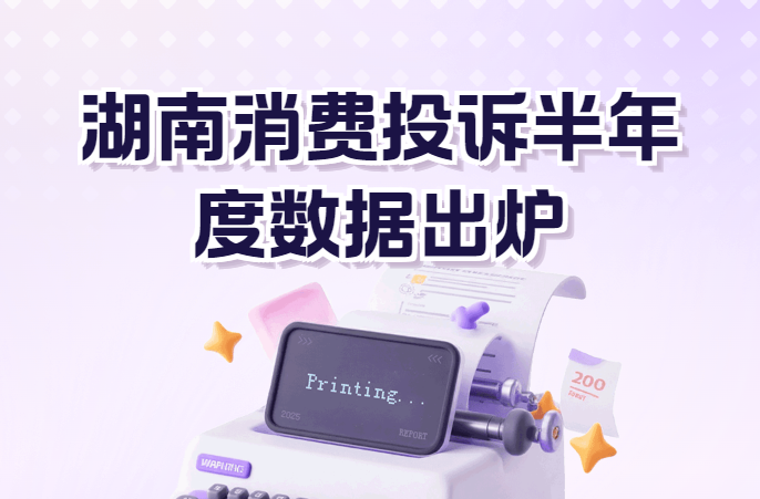 湖南消費投訴半年度數(shù)據(jù)出爐 食品類投訴居首，質(zhì)量問題最受關(guān)注