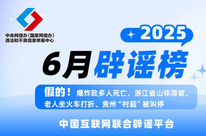 網(wǎng)信公安聯(lián)合打擊網(wǎng)絡(luò)謠言 整治AI制假信息 清理“韋東奕”仿冒賬號(hào) 拘留處罰惡意造謠者