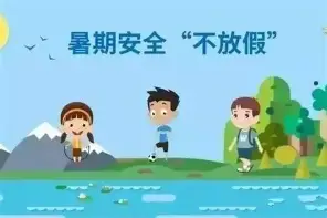 @家長 暑期孩子的安全防護要做好 這幾件事請注意→