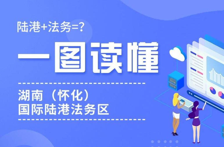 陸港＋法務(wù)=？一圖讀懂湖南（懷化）國(guó)際陸港法務(wù)區(qū)