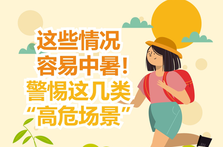 圖表丨這些情況容易中暑！警惕這幾類“高危場景”