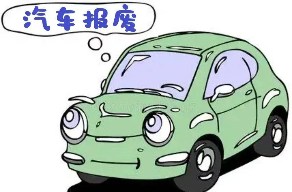 愛車老舊怎么辦？專業(yè)機動車報廢注銷流程講解！