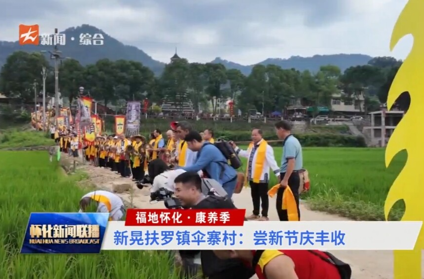 福地懷化·康養(yǎng)季丨新晃扶羅鎮(zhèn)傘寨村：嘗新節(jié)慶豐收