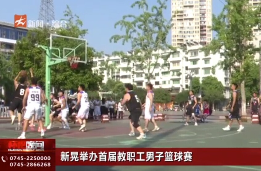 新晃舉辦首屆教職工男子籃球賽