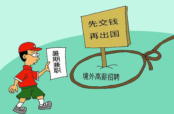 先交钱再出国、出国后补签证 警惕暑期境外高薪招聘骗局