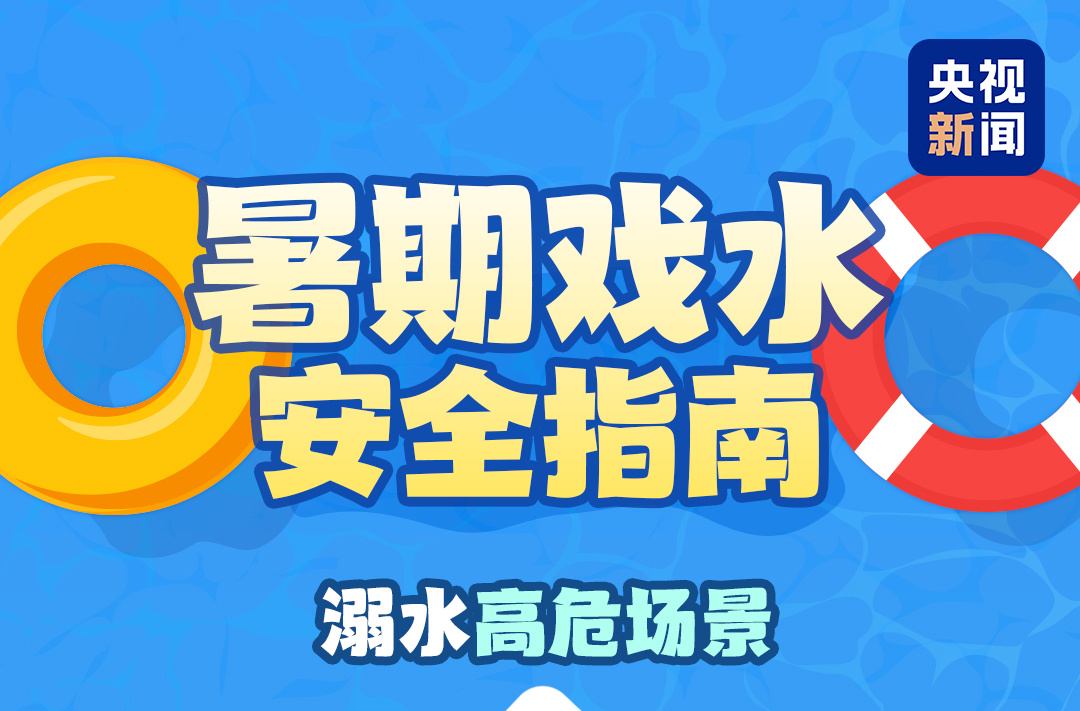 暑期戏水必备！收下这份安全指南→