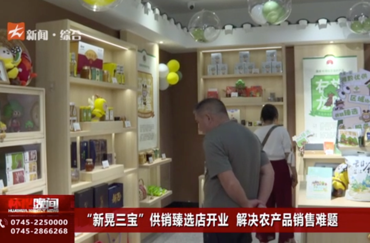 “新晃三宝”供销臻选店开业 解决农产品销售难题