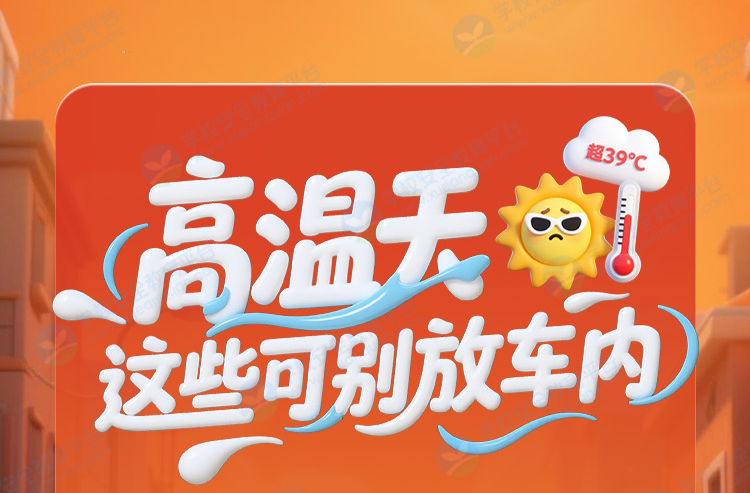 高温天，这些可别放车内