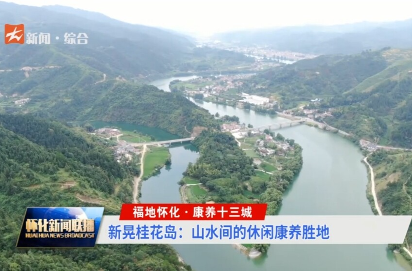 福地怀化·康养十三城 | 新晃桂花岛：山水间的休闲康养胜地