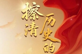 总书记的抗战历史“公开课”｜擦清历史的镜子